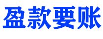 石狮盈款要账公司